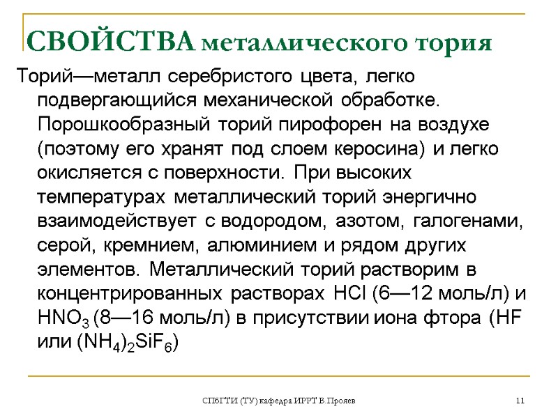 СПбГТИ (ТУ) кафедра ИРРТ В.Прояев 11 СВОЙСТВА металлического тория Торий—металл серебристого цвета, легко подвергающийся